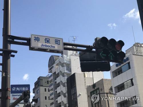 진보초 [연합뉴스 자료사진]