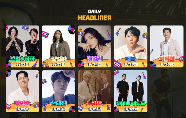 오는 8월22일부터 진행될 '송도맥주축제' 헤드라이너 라인업. [사진=송도맥주축제 운영위원회]