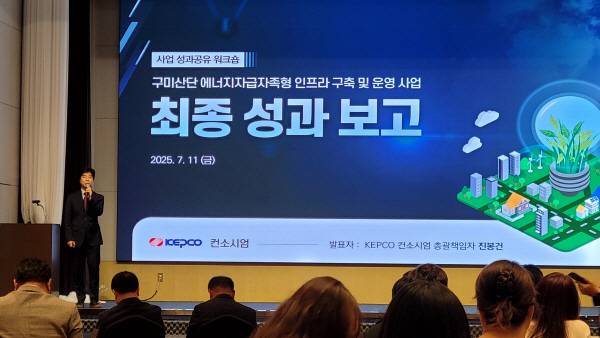 11일 구미 금오산호텔에서 '에너지자급자족형 인프라 구축 및 운영사업' 최종 성과공유회를 개최했다. 한전 컨소시엄 총괄책임자인 진봉건 박사가 최종 성과보고를 하고 있다. 이봉한 기자