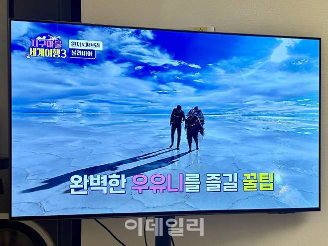 삼성 OLED 무빙스타일 42인치 제품으로 ‘지구마블 세계여행’을 시청하고 있다. 화면에는 여행자들의 버킷리스트로 꼽히는 볼리비아의 우유니 소금 사막이 나오고 있다.(사진=조민정 기자)