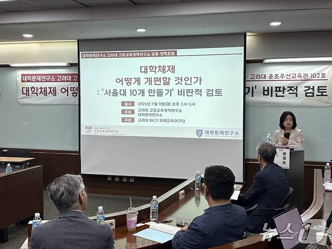 11일 서울 성북구 고려대학교 운초우선교육관에서 열린 '대학체제 어떻게 개편할 것인가, 서울대 10개 만들기 비판적 검토' 토론회에서 송경오 조선대 교육학과 교수가 사회를 진행하고 있다. /뉴스1 ⓒ News1 이유진 기자