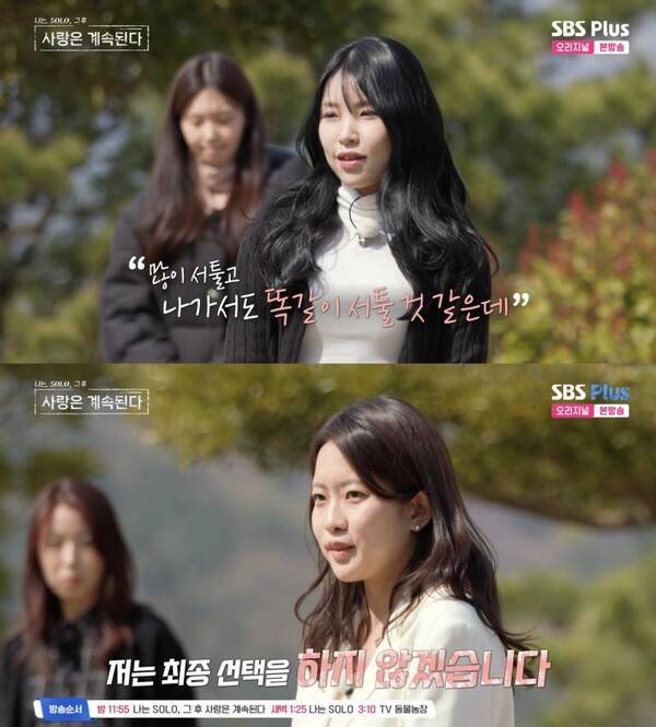 ⓒENA, SBS Plus '나는 솔로, 그 후 사랑은 계속된다'