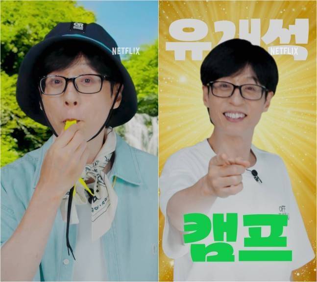 기안84 다음은 유재석… 넷플릭스 ‘유재석 캠프’ 제작 확정 (출처: 넷플릭스)