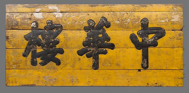 북경요리점 '중화루' 간판(1922년). 개항 후 1884년 무렵 제물포 개항지 부두 바로 앞에 문을 열었던 조선 최초의 호텔이 1906년 문을 닫으면서 이후 중화루라는 북경요리점이 됐다. /인천시립박물관