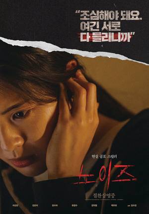 영화 ‘노이즈’ 포스터 (사진 ㈜바이포엠스튜디오)