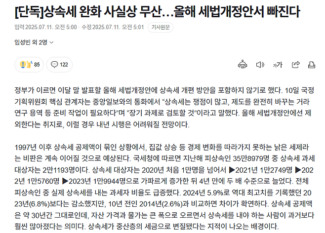 스크린샷(109).png [단독]상속세 완화 사실상 무산…올해 세법개정안서 빠진다