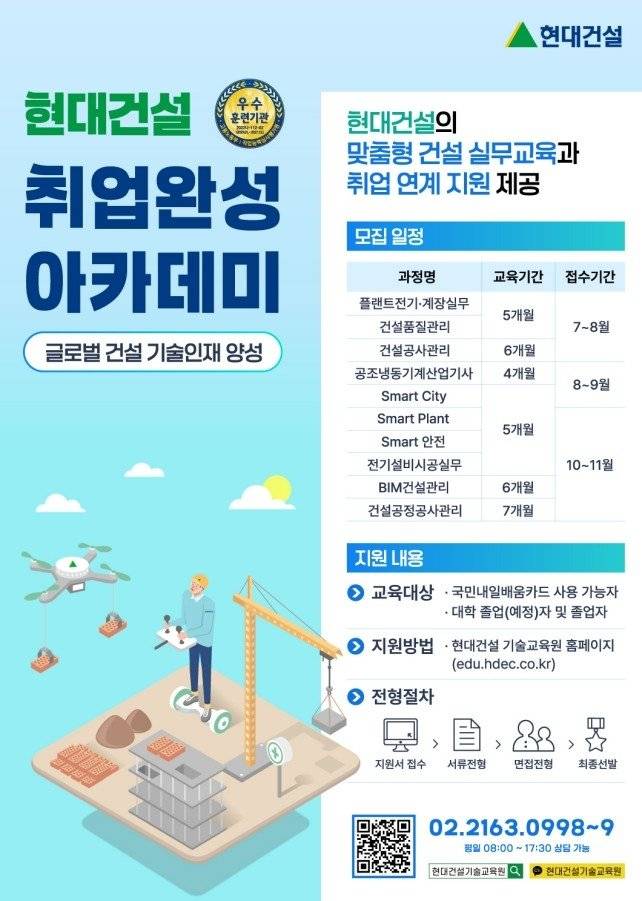 현대건설 기술교육원 하반기 교육생 모집 포스터. 현대건설 제공