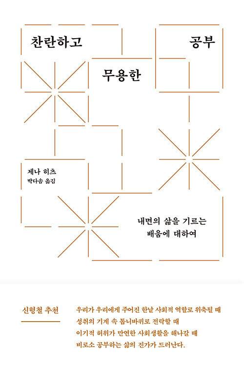 찬란하고 무용한 공부 l 제나 히츠 지음, 박다솜 옮김, 에트르(2025)