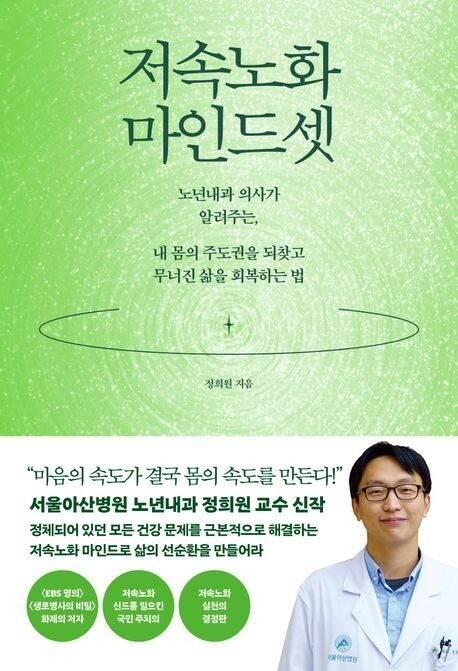 저속노화 마인드셋 l 정희원 지음, 웨일북(2025)