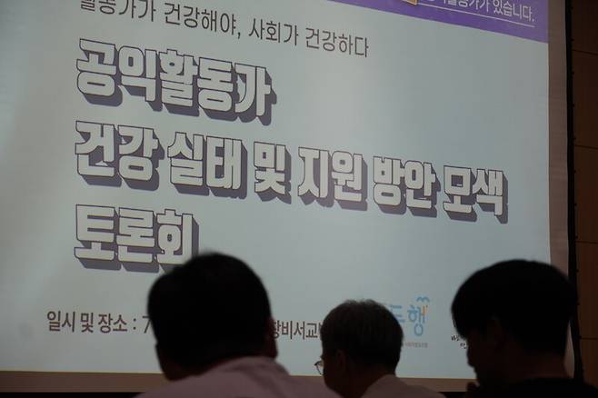 지난 2일 공익활동가 건강실태 및 지원방안 모색 토론회 모습. 공익활동가 사회적협동조합 동행 제공