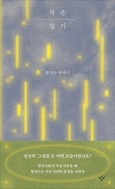 작은 일기·황정은 지음·창비 발행·192쪽·1만4,000원