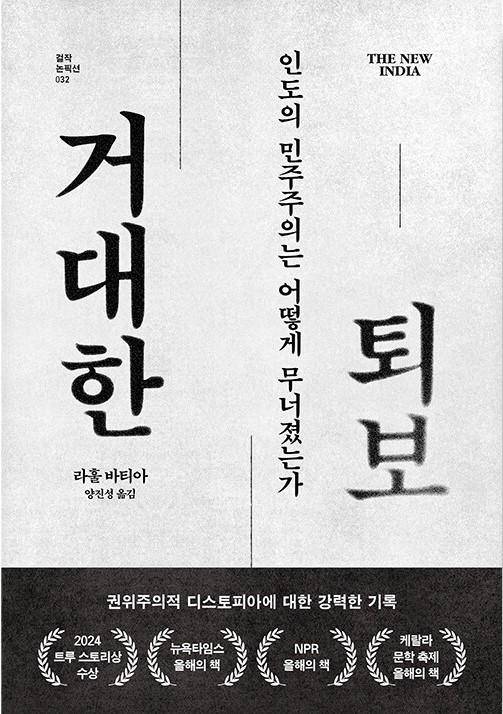 거대한 퇴보·라훌 바티아 지음·양진성 옮김·글항아리 발행·528쪽·3만2,000원