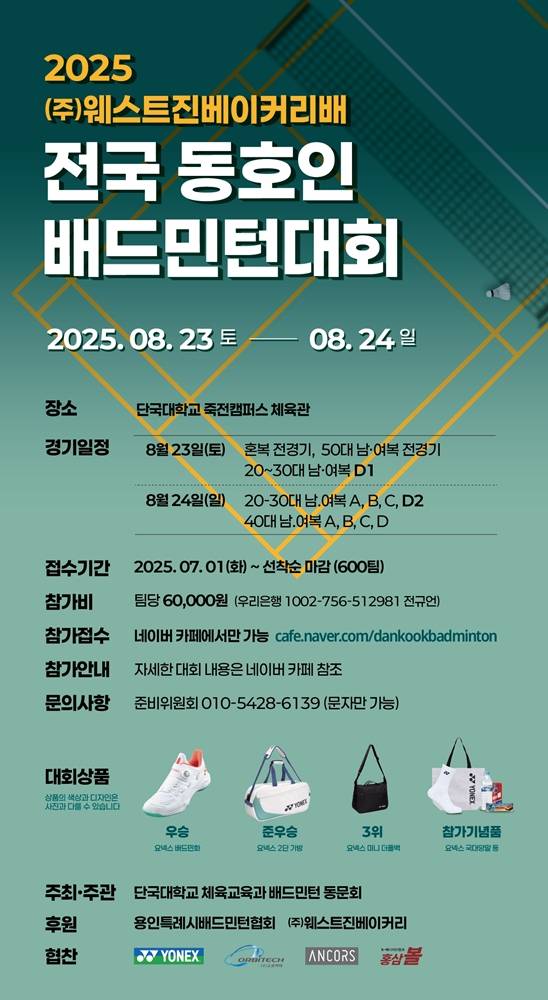 [사진=단국대 체육교육과 배드민턴 동문회]