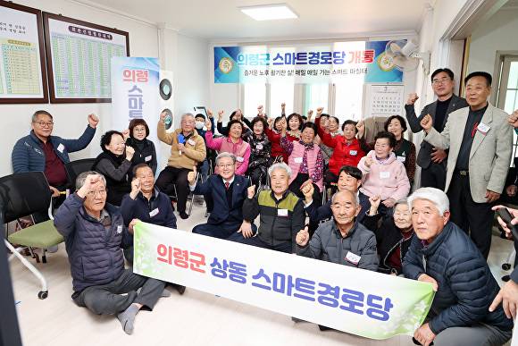 오태완 경남 의령군수가 의령읍 상동마을 경로당을 방문해 주민들과 파이팅하고 있다. [사진=경남 의령군]