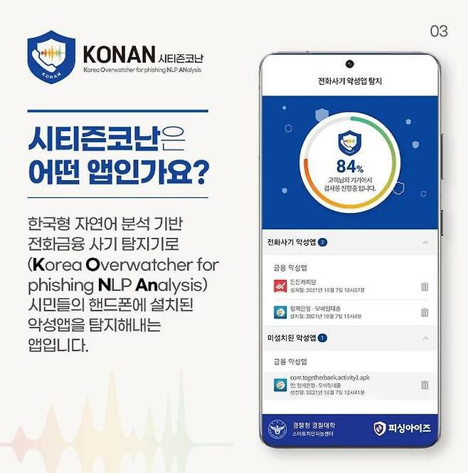 시티즌코난을 위장한 피싱 앱이 국내에 유포돼 주의가 필요하다 / 출처=시티즌코난