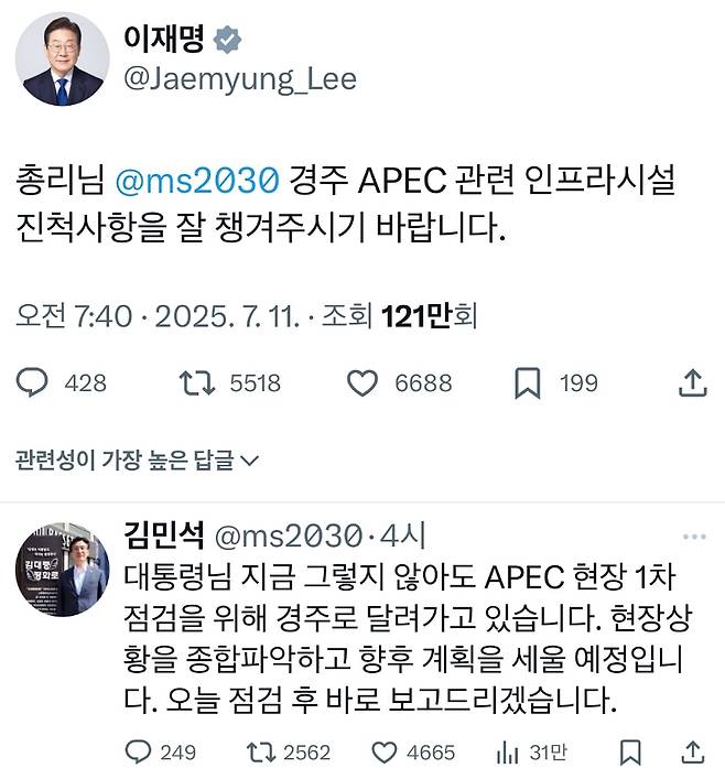 이재명 대통령이 11일 오전 ‘X(옛 트위터)’를 통해 김민석 국무총리에게 APEC 관련 업무를 지시하자, 김 총리가 즉각 답했다. 실시간 공개 대화는 SNS상에서 이루어졌고, 게시물은 각각 100만 회 이상 조회수를 기록했다. (‘X’ 캡처)