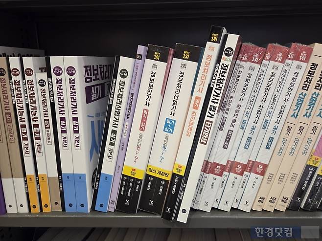서울 성동구에 위치한 한 대형서점에 정보처리기사 수험서가 진열돼 있다. /사진=이민형 기자