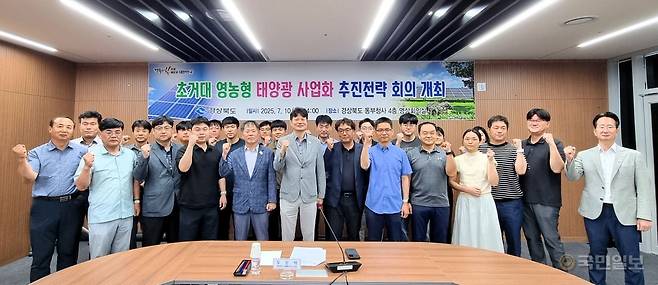 10일 경북도 동부청사 영상회의실에서 ‘초거대 영농형 태양광’ 개발사업 추진 전략회의가 열렸다. 경북도 제공