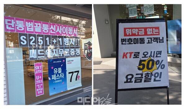 ▲서울 영등포구 당산역 인근 KT, LG유플러스 대리점의 홍보 문구. 사진=미디어오늘
