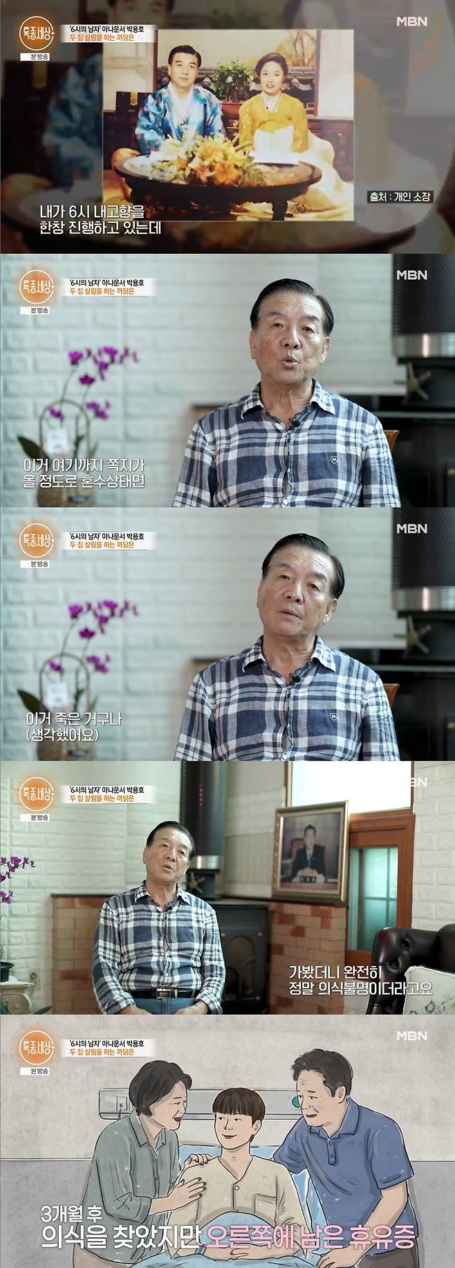 박용호 전 아나운서가 방송 중 둘째 아들의 사고 소식을 접했다고 고백했다./사진=MBN '특종세상' 방송 화면