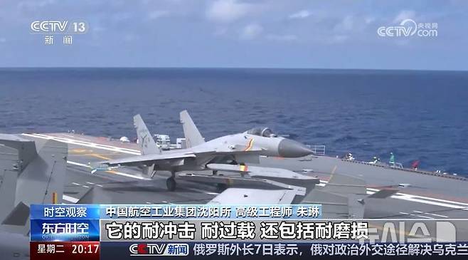 [베이징=뉴시스] 중국중앙(CC)TV는 중국 항공모함 산둥함의 함재기 J-15T의 갑판 모습과 함께 전투기 설계자의 인터뷰 등을 8일 보도했다.(사진=중국 CCTV 영상 갈무리) *DB 및 재판매 금지 2025.07.09 photo@newsis.com