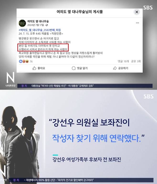 [서울=뉴시스] 강선우 여성가족부 장관 후보자 관련 의혹. (출처=SBS뉴스) *재판매 및 DB 금지