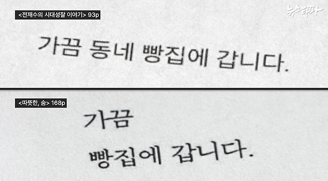 전재수 후보 측은 "2019년의 책 <따뜻한, 숨>이 2015년 <전재수의 시대성찰 이야기>의 개정판"이라고 해명하지만, 정상적인 개정판으로 보기 힘든 대목들이 곳곳에서 확인됐다.