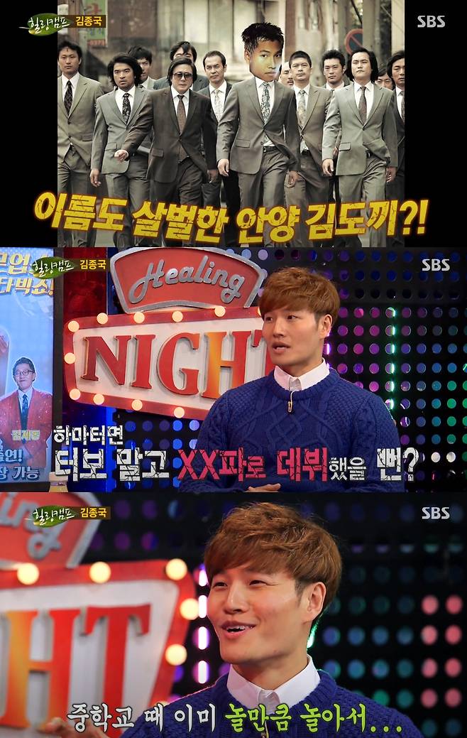 김종국이 학창 시절을 언급했다. SBS '힐링캠프' 방송화면 캡처.
