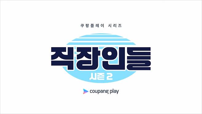 /사진제공=쿠팡플레이