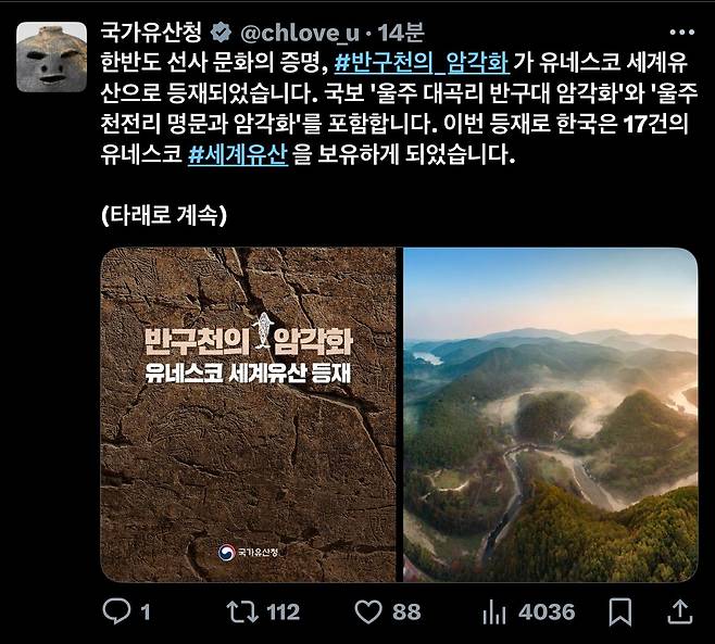 [오피셜] 대한민국, 반구천의 암각화, 유네스코 세계유산 등재