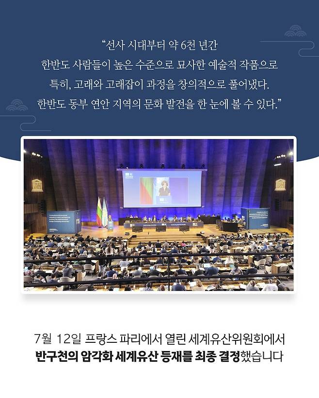 [오피셜] 대한민국, 반구천의 암각화, 유네스코 세계유산 등재