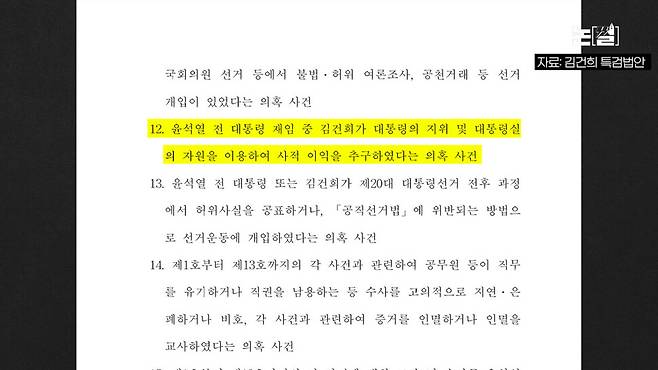 [논썰] “김건희-노상원 비화폰 통화”, 김태효는 HID와 무슨 일을? 한겨레TV