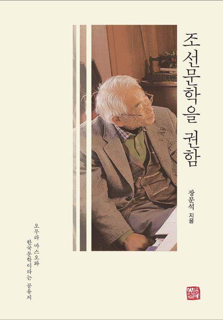 장문석 '조선문학을 권함'