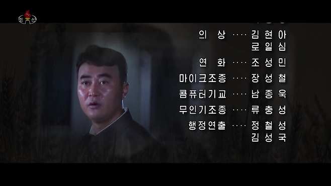 드라마의 엔딩 크레딧. ‘컴퓨터 기교’와 ‘무인기 조종’ 담당자를 소개하고 있다 [조선중앙TV 캡처]