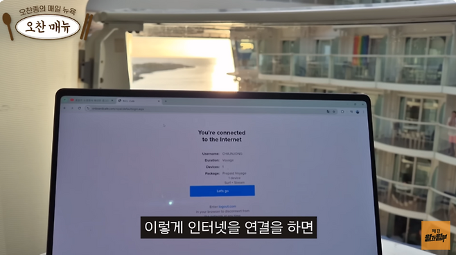 바다 위에서도 스타링크를 통해 인터넷에 연결이 된 모습. 사진=월가월부 유튜브 채널