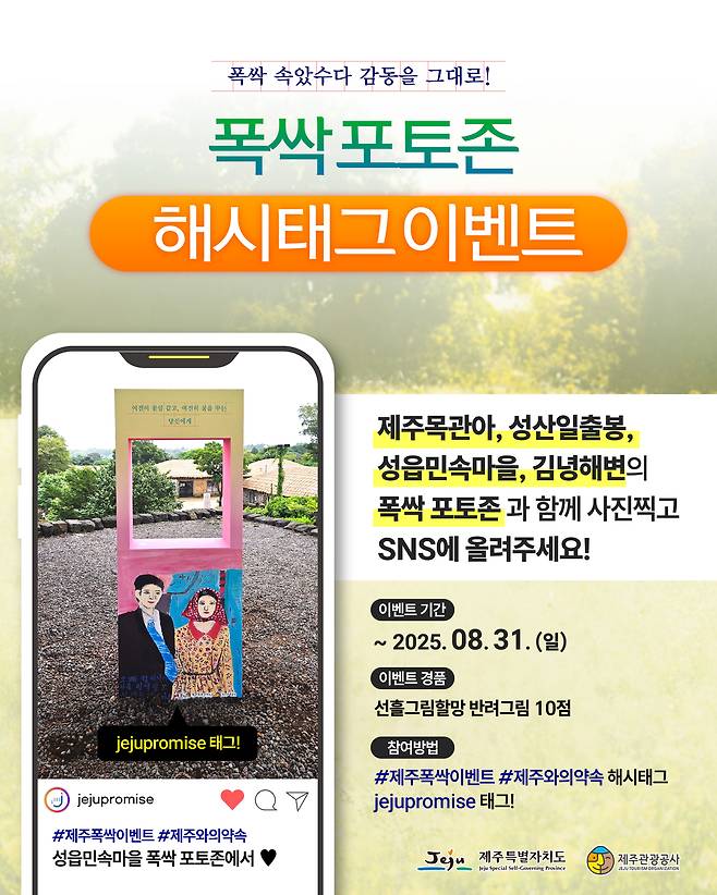 제주관광공사의 폭싹 포토존 이벤트