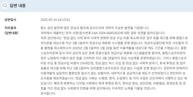▲ '현금 없는 결제' 조치 민원에 대한 한국체육개발공사의 답변. ⓒ김김정현