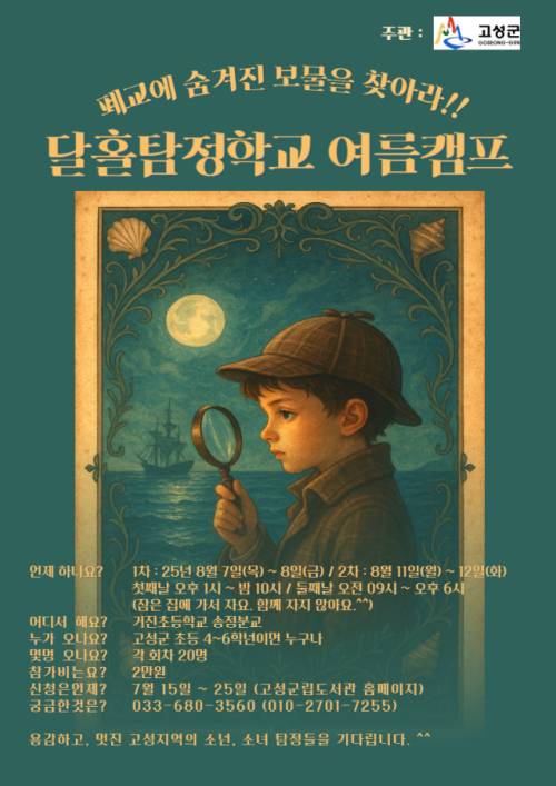 ◇‘달홀탐정학교 여름 캠프’ 홍보 포스터.
