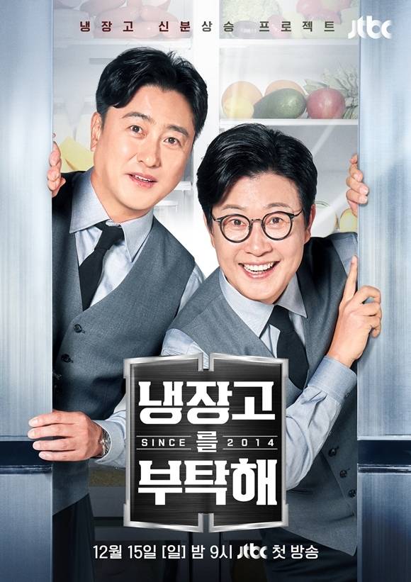 '냉장고를 부탁해 since 2014'는 매주 일요일 밤 9시 방송한다. /JTBC