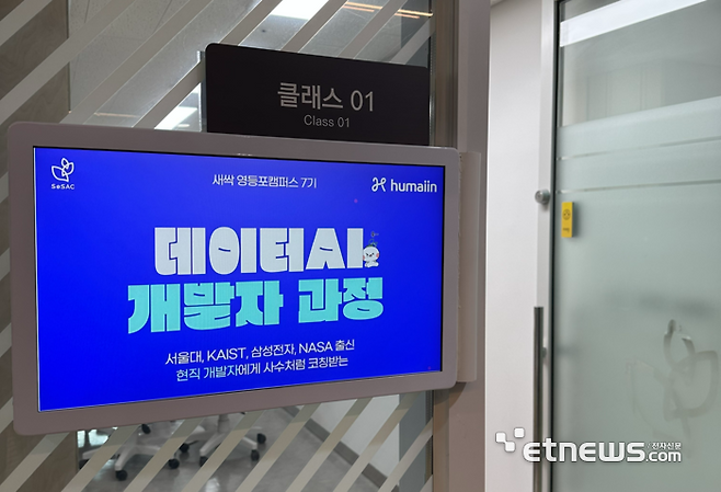 서울시 청년취업사관학교(SeSAC, 새싹) 영등포 캠퍼스에서는 데이터AI 개발자 과정 교육이 진행되고 있다.