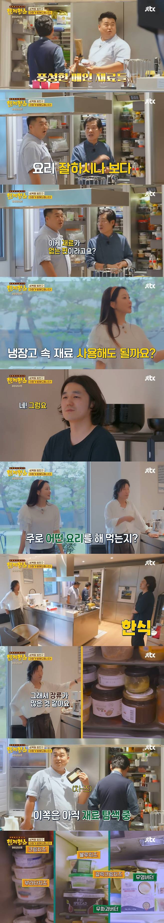 ‘한끼합쇼’에 나온 성북동 부잣집(+냉장고) 구경하기