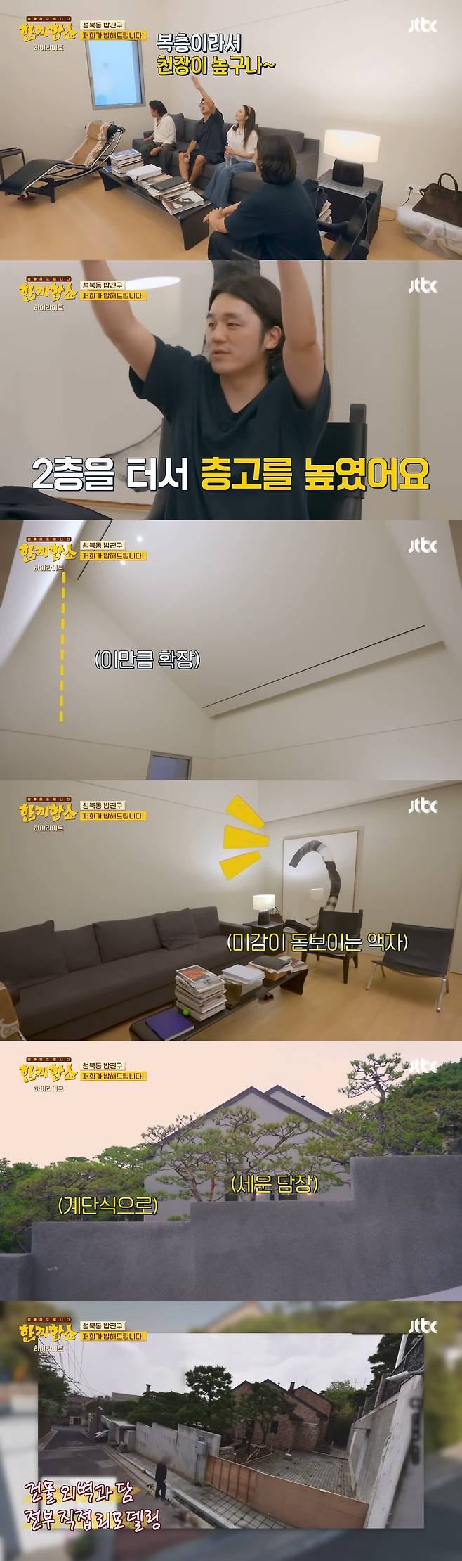 ‘한끼합쇼’에 나온 성북동 부잣집(+냉장고) 구경하기