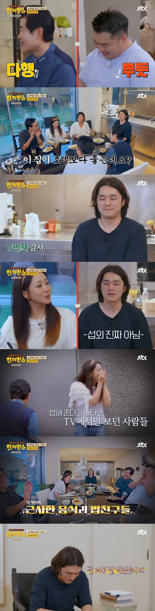 ‘한끼합쇼’에 나온 성북동 부잣집(+냉장고) 구경하기