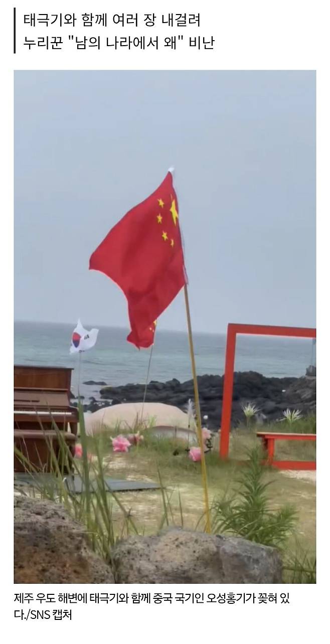 1000023720.jpg [SNS줍줍] 제주 우도 해변에 오성홍기… “중국인들 줄서서 사진 찍더라”