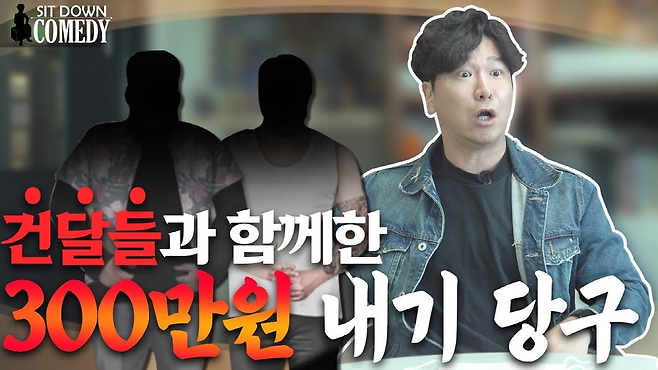 image.png 깡패들 300만원짜리 내기 당구에 휘말린 코미디언.jpg