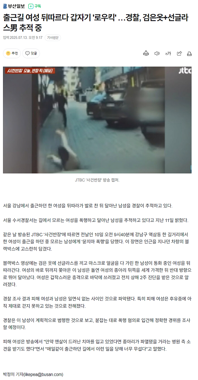 image.png 출근길 여성 뒤따르다 갑자기 \'로우킥\' …경찰, 검은옷+선글라스男 추적 중