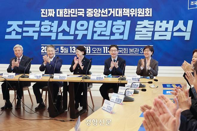 조국혁신당 지도부가 이재명 더불어민주당 대선 후보를 지지하는 혁신당 산하 조국혁신위원회 출범식에서 박수를 치고 있다. 한수빈 기자