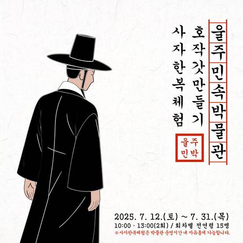 울주민속박물관이 ‘호작 갓 만들기&사자 한복’ 체험 갓 만들기 교육 프로그램을 실시함을 알리는 포스터 . 울주민속박물관 제공