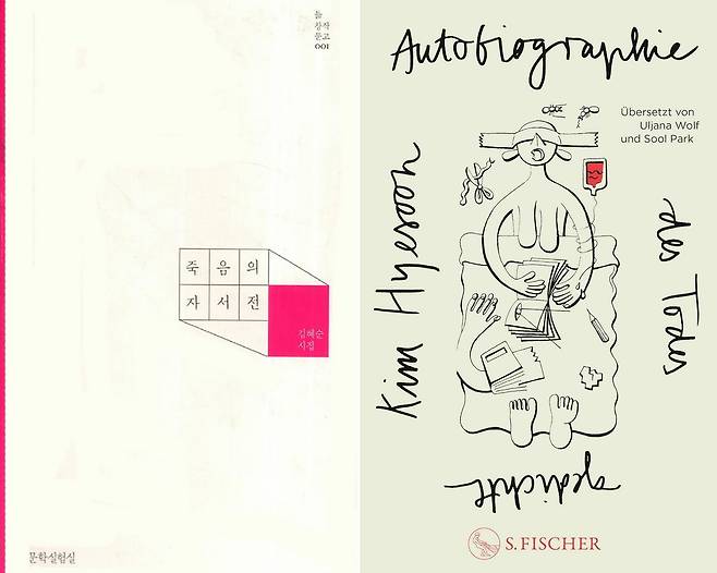 Korean edition (left) and German edition of "Autobiography of Death" (Munhaksilhum, S. Fischer Verlage)