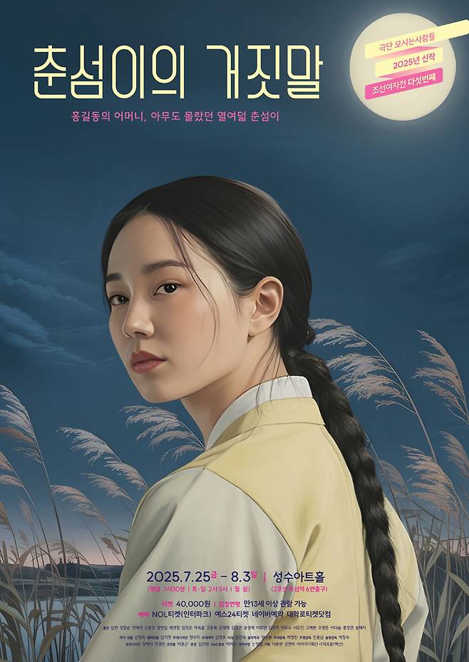 연극 '춘섬이의 거짓말' 포스터. (극단 모시는사람들 제공) *재판매 및 DB 금지